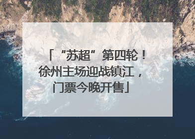 “苏超”第四轮！徐州主场迎战镇江，门票今晚开售