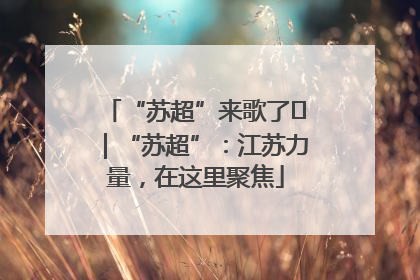 “苏超”来歌了⑪｜“苏超”：江苏力量，在这里聚焦