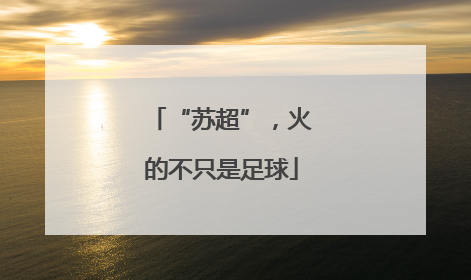 “苏超”，火的不只是足球