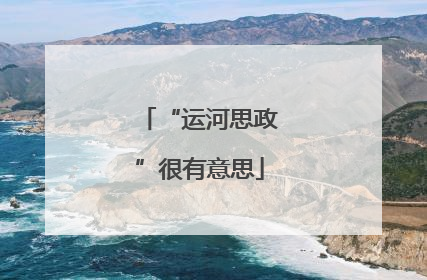 “运河思政”很有意思
