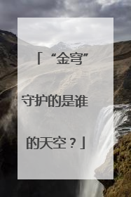 “金穹”守护的是谁的天空？