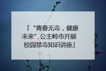 “青春无毒，健康未来”公主岭市开展校园禁毒知识讲座