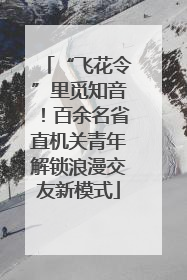 “飞花令”里觅知音！百余名省直机关青年解锁浪漫交友新模式