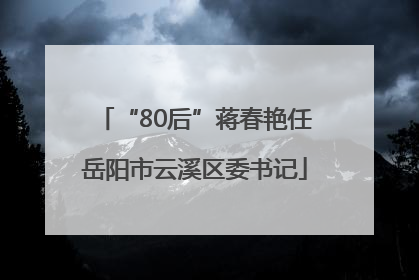 “80后”蒋春艳任岳阳市云溪区委书记