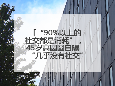 “90%以上的社交都是消耗”，45岁高圆圆自曝“几乎没有社交”，网友狠狠共情