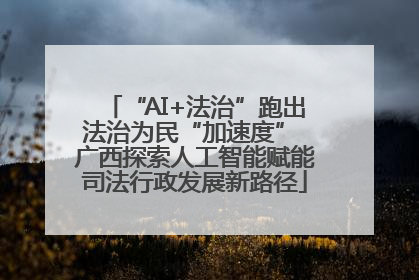 “AI+法治”跑出法治为民“加速度” 广西探索人工智能赋能司法行政发展新路径