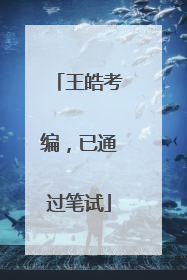 王皓考编，已通过笔试