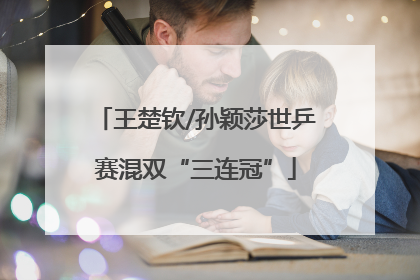 王楚钦/孙颖莎世乒赛混双“三连冠”