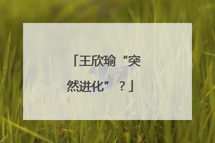 王欣瑜“突然进化”？