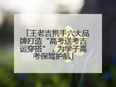 王老吉携手六大品牌打造“高考送考吉运穿搭”，为学子高考保驾护航