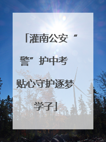 灌南公安“警”护中考 贴心守护逐梦学子