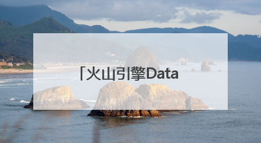 火山引擎Data Agent体验中心正式上线！企业级AI数据专家触手可及