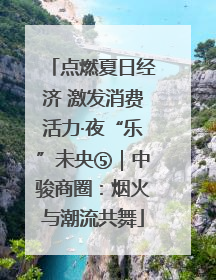 点燃夏日经济 激发消费活力·夜“乐”未央⑤｜中骏商圈：烟火与潮流共舞