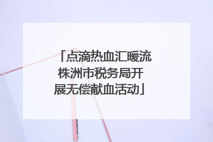 点滴热血汇暖流 株洲市税务局开展无偿献血活动