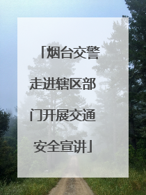 烟台交警走进辖区部门开展交通安全宣讲