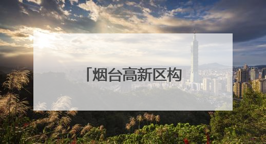烟台高新区构建全面立体德育工作新模式