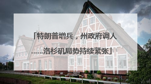 特朗普增兵，州政府调人……洛杉矶局势持续紧张