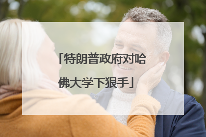 特朗普政府对哈佛大学下狠手