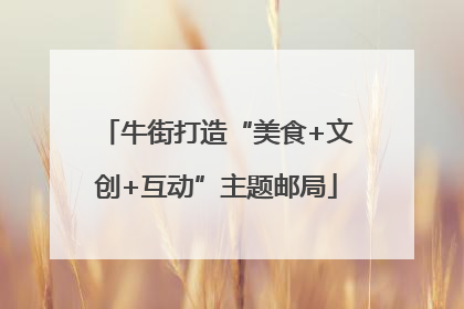 牛街打造“美食+文创+互动”主题邮局