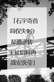 石宇奇首局仅失9分却遭逆转 王祉怡将再战安洗莹