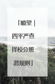 瞭望｜四平严查择校分班潜规则