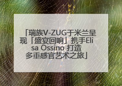 瑞族V-ZUG于米兰呈现「盛宴回响」携手Elisa Ossino 打造多重感官艺术之旅