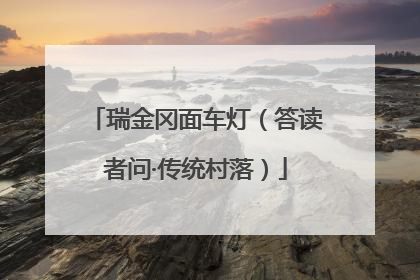 瑞金冈面车灯（答读者问·传统村落）