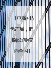 电商+特色产品，把邯郸好物卖向全国