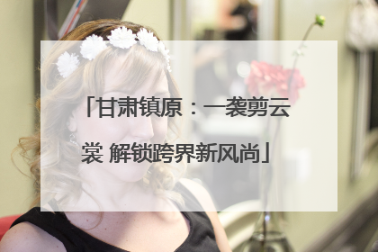 甘肃镇原：一袭剪云裳 解锁跨界新风尚