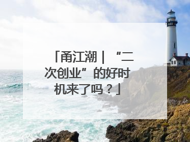 甬江潮｜“二次创业”的好时机来了吗？
