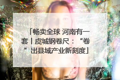 畅卖全球 河南有一套丨虞城钢卷尺：“卷”出县域产业新刻度