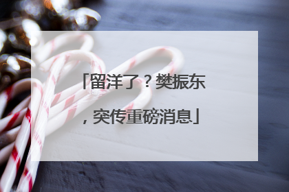 留洋了？樊振东，突传重磅消息