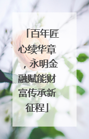 百年匠心续华章，永明金融赋能财富传承新征程
