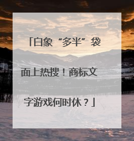 白象“多半”袋面上热搜！商标文字游戏何时休？