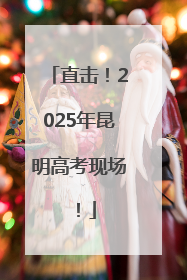 直击！2025年昆明高考现场！