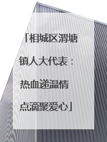 相城区渭塘镇人大代表：热血递温情 点滴聚爱心