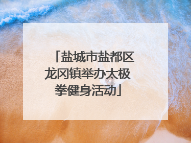 盐城市盐都区龙冈镇举办太极拳健身活动