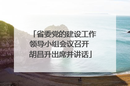 省委党的建设工作领导小组会议召开 胡昌升出席并讲话