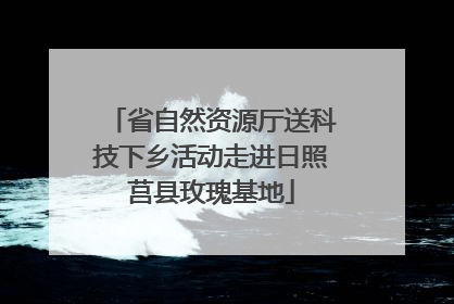 省自然资源厅送科技下乡活动走进日照莒县玫瑰基地