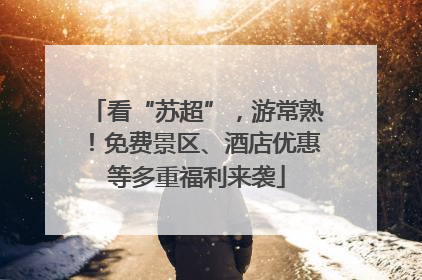 看“苏超”，游常熟！免费景区、酒店优惠等多重福利来袭