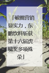 破圈营销显实力，东鹏饮料斩获第十六届虎啸奖多项殊荣