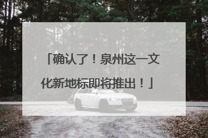 确认了！泉州这一文化新地标即将推出！