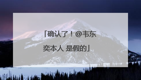 确认了！@韦东奕本人 是假的