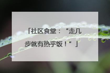 社区食堂：“走几步就有热乎饭！”