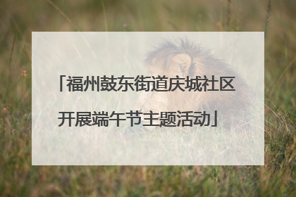 福州鼓东街道庆城社区开展端午节主题活动