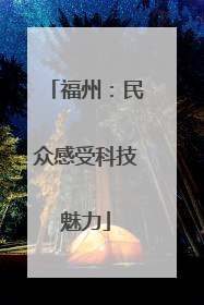 福州：民众感受科技魅力