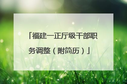 福建一正厅级干部职务调整（附简历）