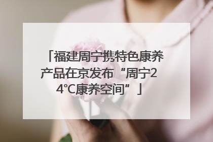 福建周宁携特色康养产品在京发布“周宁24℃康养空间”