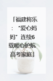 福建将乐：“爱心妈妈”连续6载暖心护航高考家庭