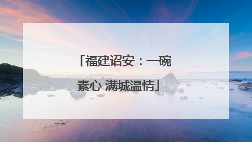 福建诏安：一碗素心 满城温情